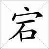 \”宕\”怎么读？什么意思？(娞字怎么读)