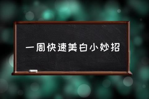 一周快速美白小妙招,美白护肤步骤？