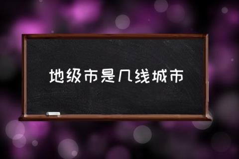 地级市是几线城市,地级市是什么意思？