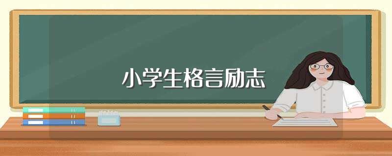 小学生格言励志(适合小学生的励志格言)