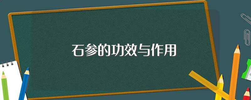 石参的功效与作用(关于石参的功效与作用)