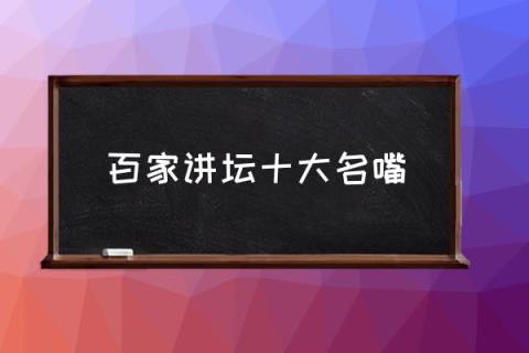 百家讲坛十大名嘴,你认为《百家讲坛》谁讲得最好？