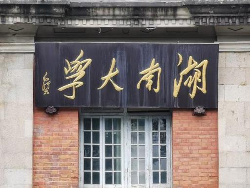 湖南大学在哪里哪个城市哪个区（湖南大学是什么水平全国认可度如何）