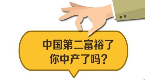 新中产阶级标准出炉,你达标了吗?(达到中产阶级)