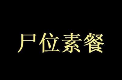 成语尸位素餐的由来(解释尸位素餐是什么意思)