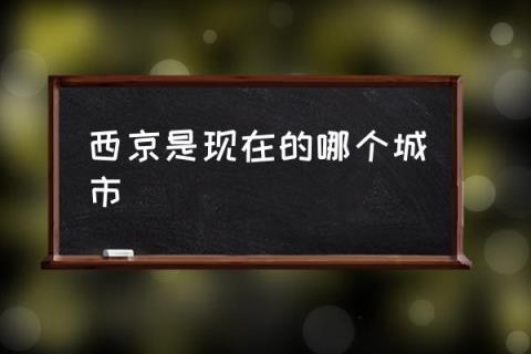 西京是现在的哪个城市,西京是哪里的一个地方呢？