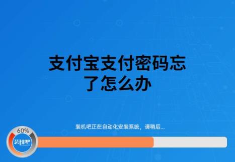 支付宝密码忘记了怎么办(怎样找回支付宝原始支付密码)