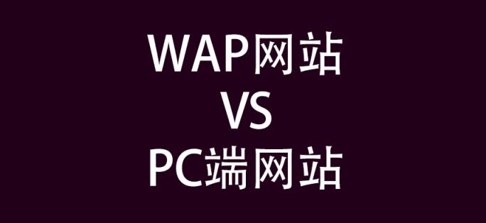 wap端和pc端的区别，wap端和pc端的区别有哪些？