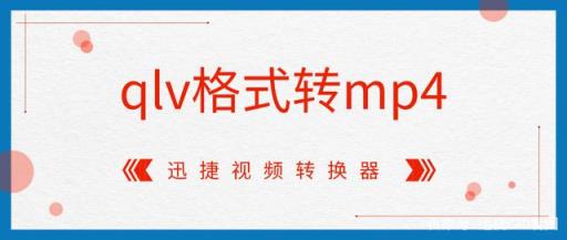 怎么把qlv格式转换成mp4？教你快速转换qlv格式的方法