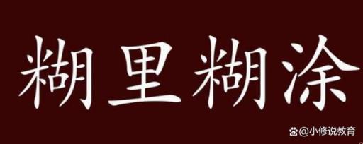 糊里糊涂通常用来形容什么意思(糊里糊涂通常用来形容什么像这样的)