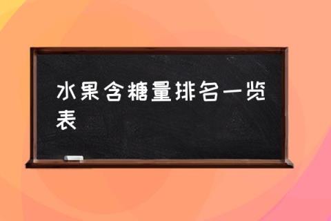 水果含糖量排名一览表,什么水果含糖最高？