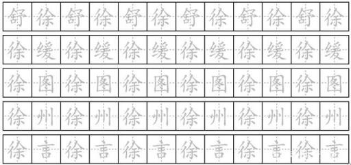 含拼音部首笔顺(徐组词两字四字成语)-《古诗词三首》