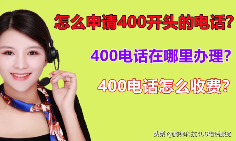 400电话申请办理流程(400怎么办理)