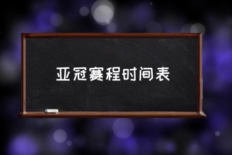 亚冠赛程时间表,2021亚冠赛程？