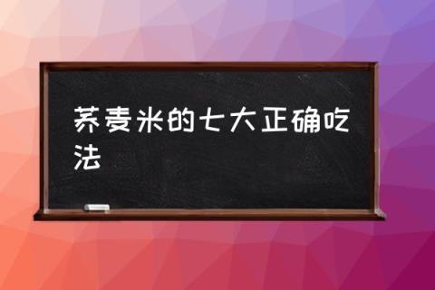 荞麦米的七大正确吃法,荞麦功效与作用？