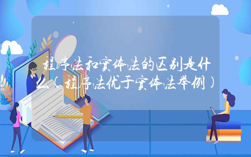 程序法和实体法的区别是什么(程序法优于实体法举例)