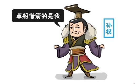 正史草船借箭的主人公是谁(草船借箭的主人公是谁孙权)