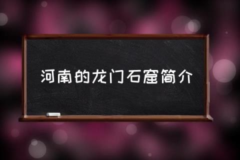 河南的龙门石窟简介,龙门石窟的详细讲解？