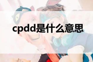 网络用语cpdd是什么意思cpdd指的是啥