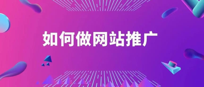 如何推广网站，推广网站的5个办法？