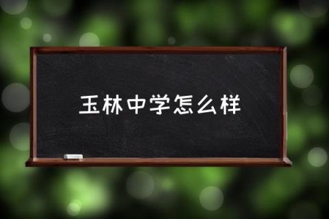 玉林中学怎么样,成都玉林中学好不好？