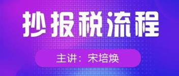 怎么报税步骤视频教程(报税流程视频教程一般纳税人)