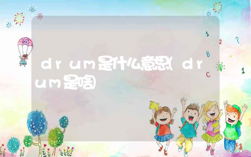 drum是什么意思(drum是啥)